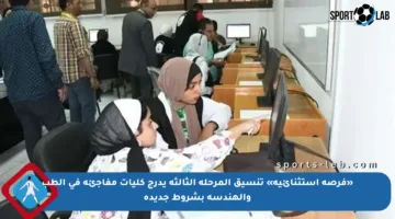 «فرصة استثنائية» تنسيق المرحلة الثالثة يدرج كليات مفاجئة في الطب والهندسة بشروط جديدة